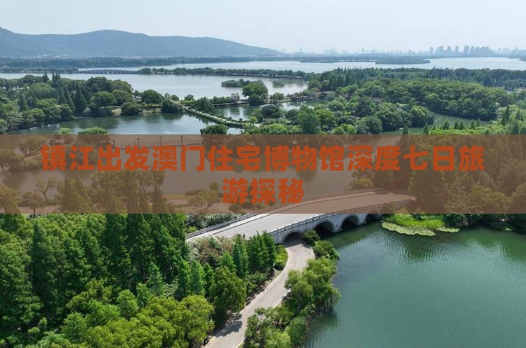 镇江出发澳门住宅博物馆深度七日旅游探秘