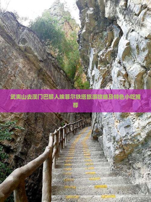 武夷山去澳门巴黎人埃菲尔铁塔旅游攻略及特色小吃推荐