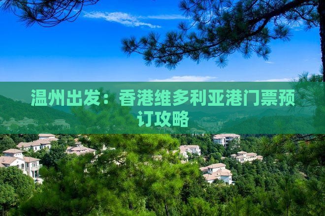 温州出发：香港维多利亚港门票预订攻略