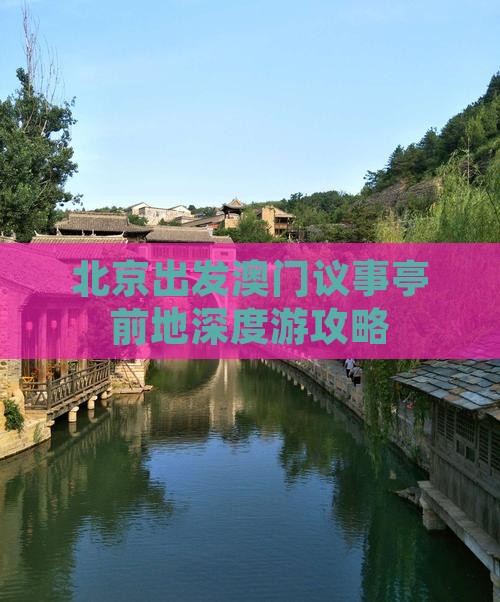 北京出发澳门议事亭前地深度游攻略
