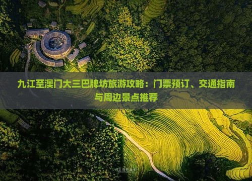 九江至澳门大三巴牌坊旅游攻略：门票预订、交通指南与周边景点推荐