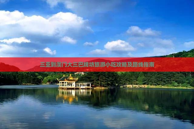 三亚到澳门大三巴牌坊旅游小吃攻略及路线指南