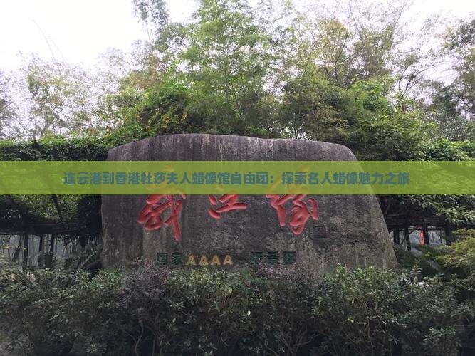 连云港到香港杜莎夫人蜡像馆自由团：探索名人蜡像魅力之旅