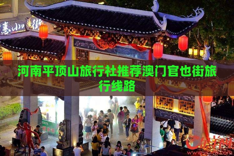 河南平顶山旅行社推荐澳门官也街旅行线路