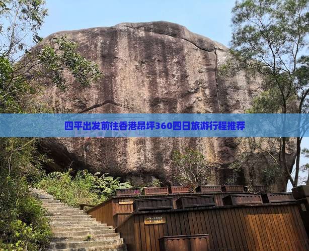 四平出发前往香港昂坪360四日旅游行程推荐