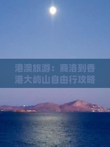 港澳旅游：商洛到香港大屿山自由行攻略