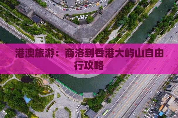 港澳旅游：商洛到香港大屿山自由行攻略