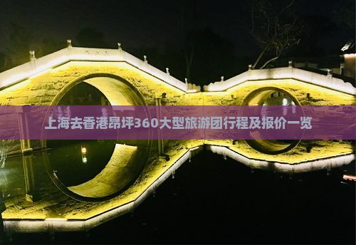 上海去香港昂坪360大型旅游团行程及报价一览