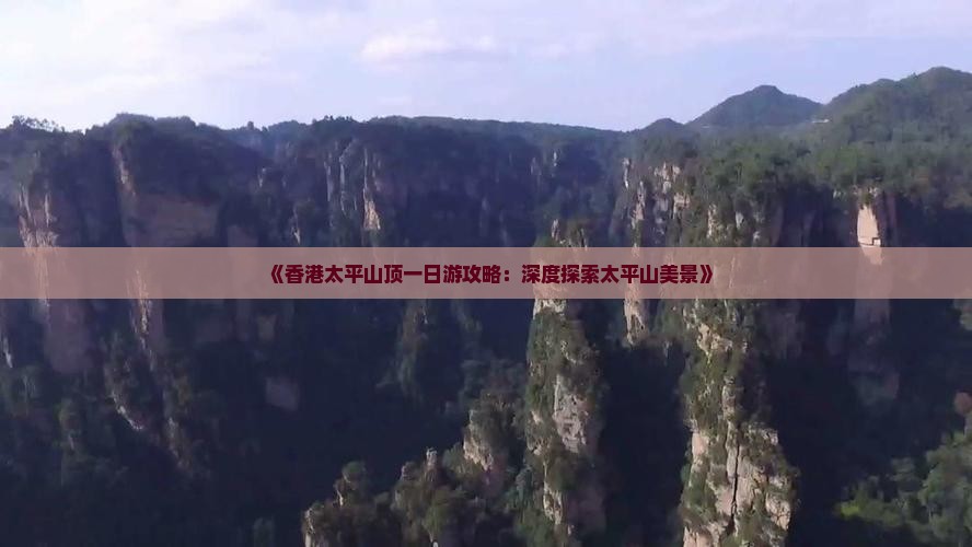 《香港太平山顶一日游攻略：深度探索太平山美景》