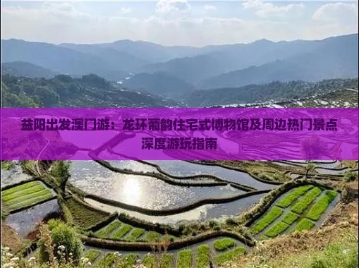 益阳出发澳门游：龙环葡韵住宅式博物馆及周边热门景点深度游玩指南