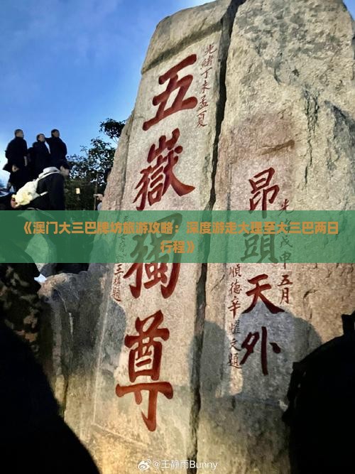 《澳门大三巴牌坊旅游攻略：深度游走大理至大三巴两日行程》