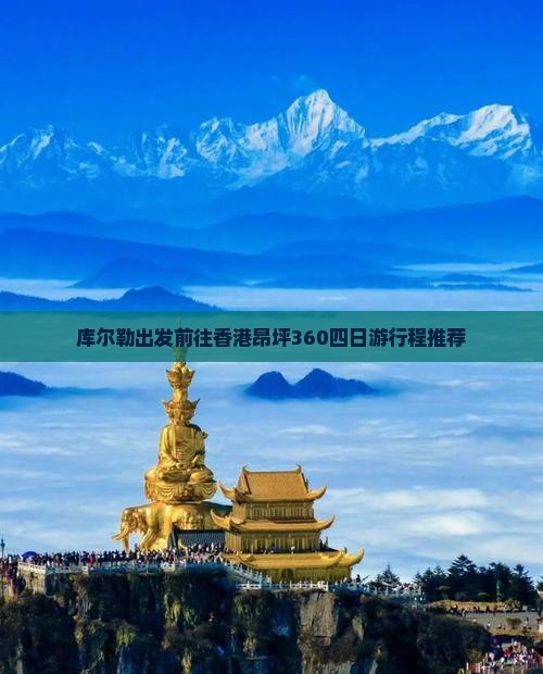 库尔勒出发前往香港昂坪360四日游行程推荐