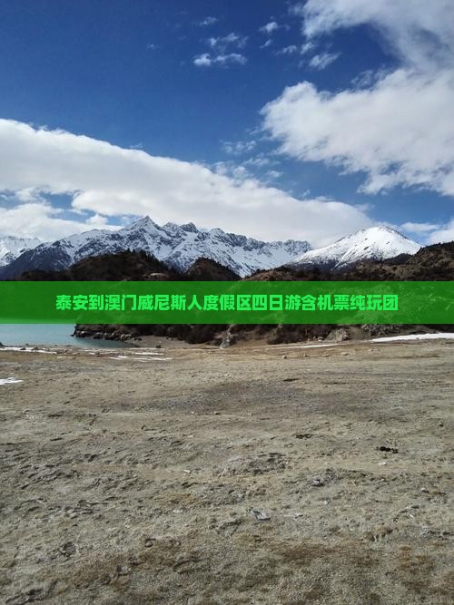泰安到澳门威尼斯人度假区四日游含机票纯玩团