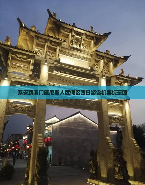 泰安到澳门威尼斯人度假区四日游含机票纯玩团
