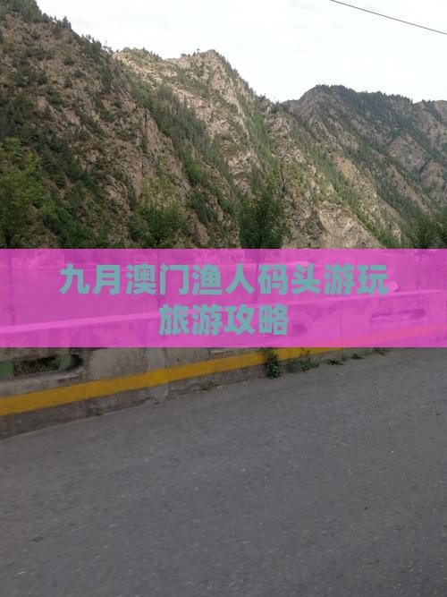 九月澳门渔人码头游玩旅游攻略