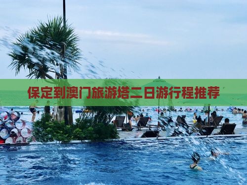 保定到澳门旅游塔二日游行程推荐