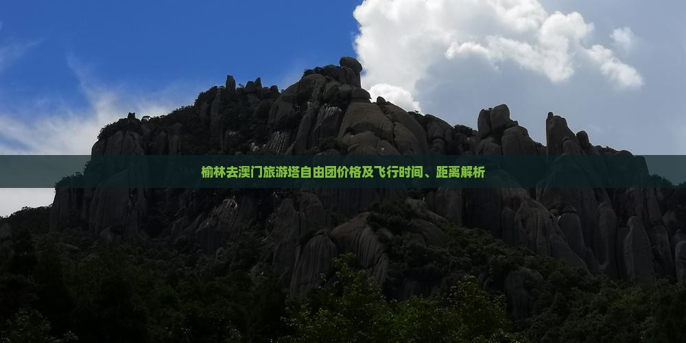 榆林去澳门旅游塔自由团价格及飞行时间、距离解析
