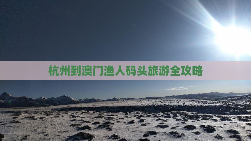 杭州到澳门渔人码头旅游全攻略
