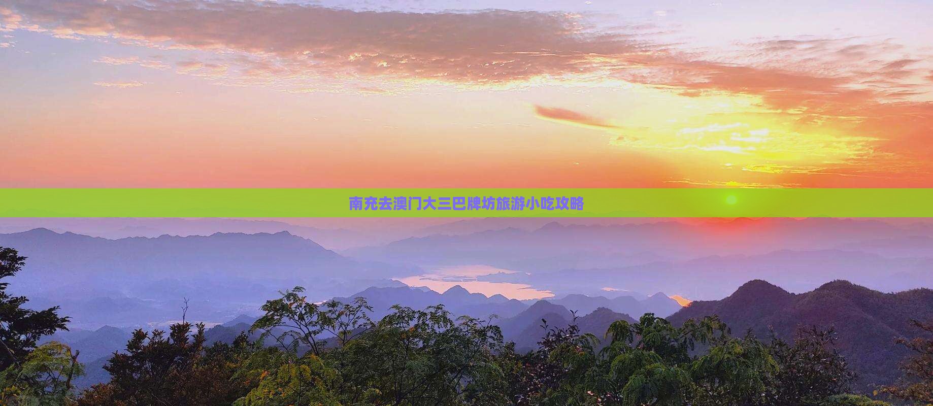 南充去澳门大三巴牌坊旅游小吃攻略