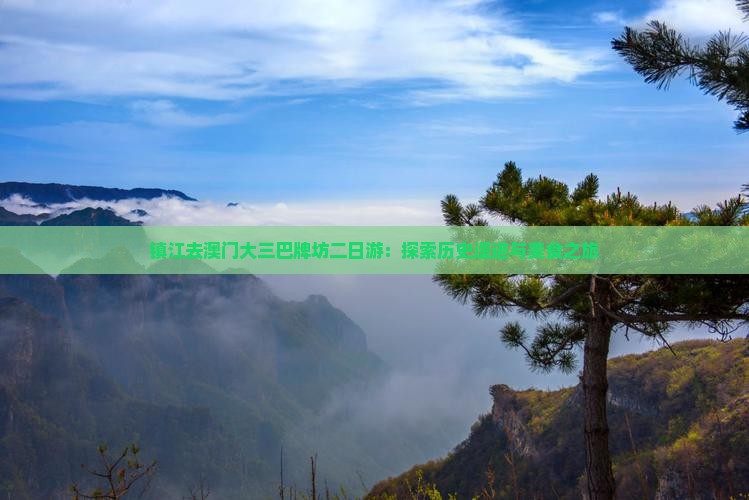 镇江去澳门大三巴牌坊二日游：探索历史遗迹与美食之旅
