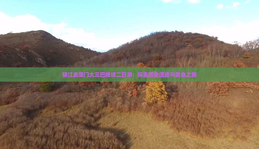 镇江去澳门大三巴牌坊二日游：探索历史遗迹与美食之旅