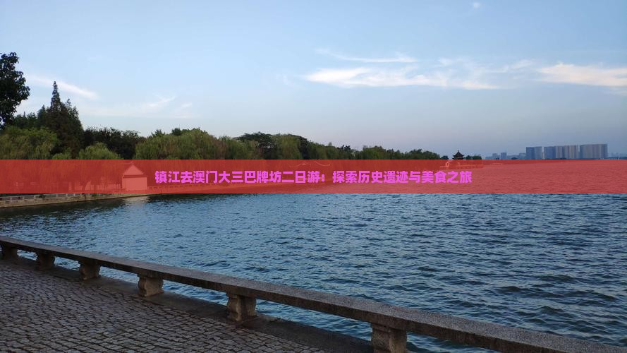 镇江去澳门大三巴牌坊二日游：探索历史遗迹与美食之旅