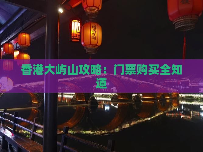 香港大屿山攻略：门票购买全知道