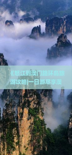 《怒江到澳门路环岛旅游攻略|一日游尽享澳门路环岛风光》
