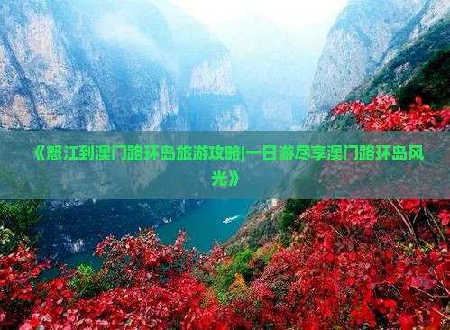 《怒江到澳门路环岛旅游攻略|一日游尽享澳门路环岛风光》