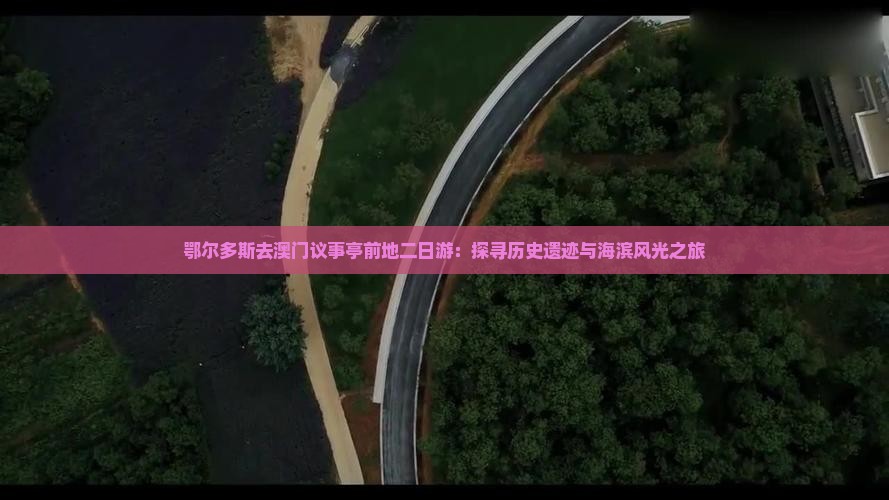 鄂尔多斯去澳门议事亭前地二日游：探寻历史遗迹与海滨风光之旅