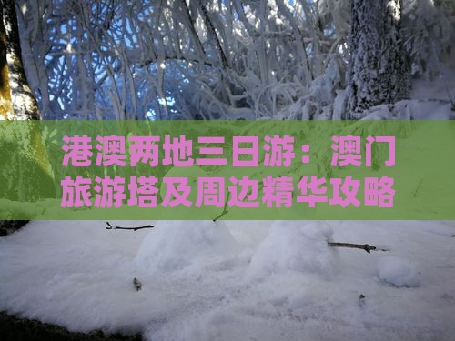 港澳两地三日游：澳门旅游塔及周边精华攻略