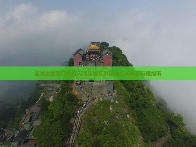 威海出发澳门巴黎人酒店埃菲尔铁塔旅游套装行程指南