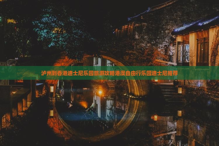 泸州到香港迪士尼乐园旅游攻略港澳自由行乐园迪士尼推荐