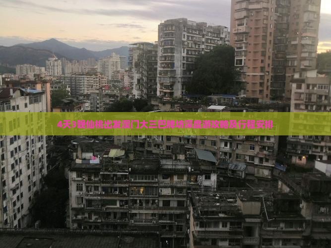 4天3晚仙桃出发澳门大三巴牌坊深度游攻略及行程安排