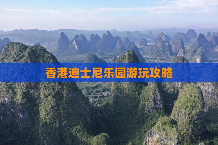 香港迪士尼乐园游玩攻略