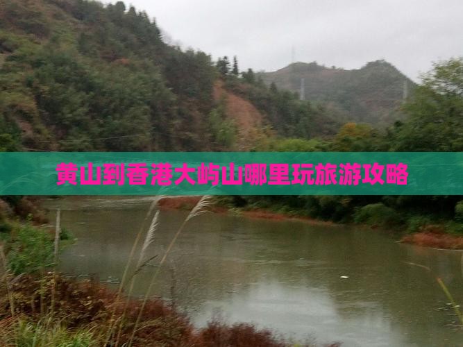 黄山到香港大屿山哪里玩旅游攻略