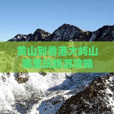 黄山到香港大屿山哪里玩旅游攻略