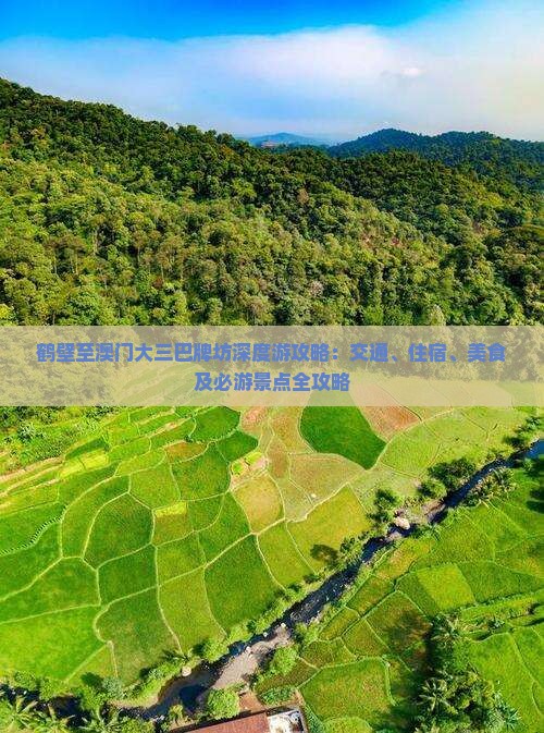 鹤壁至澳门大三巴牌坊深度游攻略：交通、住宿、美食及必游景点全攻略