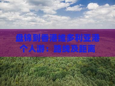 盘锦到香港维多利亚港个人游：路线及距离