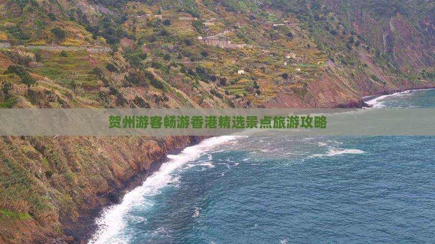 贺州游客畅游香港精选景点旅游攻略