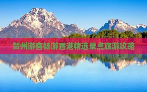 贺州游客畅游香港精选景点旅游攻略