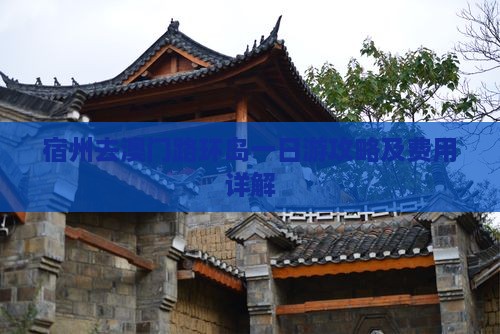 宿州去澳门路环岛一日游攻略及费用详解