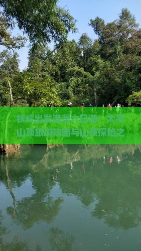 铁岭出发港澳六日游：太平山顶旅游攻略与山顶探险之旅