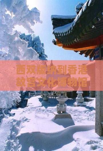 西双版纳到香港故宫文化博物馆三日游