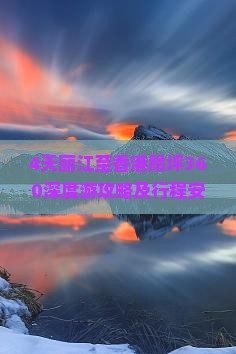 4天丽江至香港昂坪360深度游攻略及行程安排