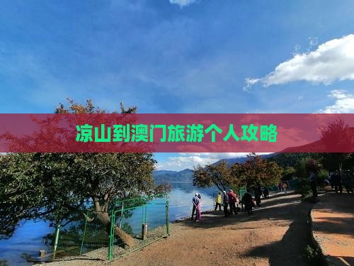凉山到澳门旅游个人攻略