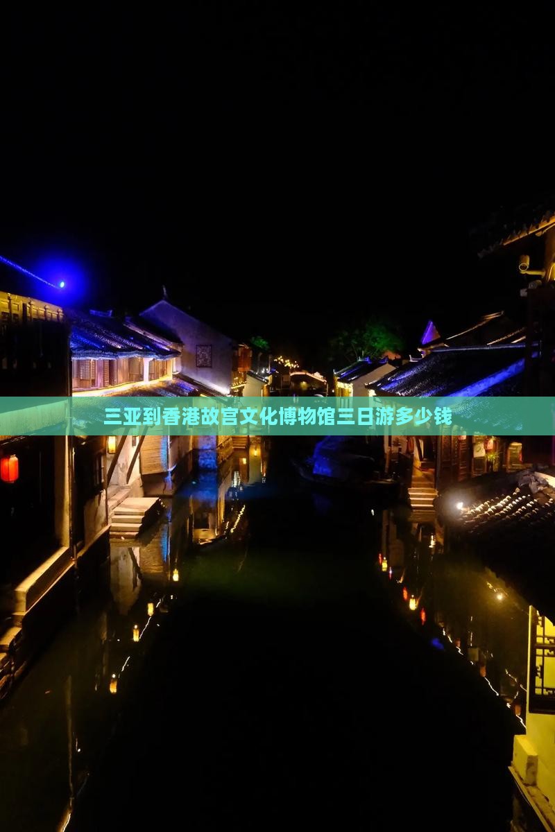 三亚到香港故宫文化博物馆三日游多少钱