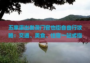 五家渠出发澳门官也街自由行攻略：交通、美食、住宿一站式指南