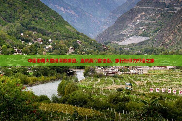 中国洛阳大型港澳旅游团，直航澳门官也街，旅行社倾力打造之旅