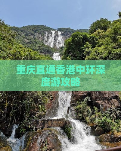 重庆直通香港中环深度游攻略